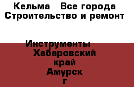 Кельма - Все города Строительство и ремонт » Инструменты   . Хабаровский край,Амурск г.